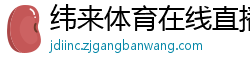 纬来体育在线直播nba